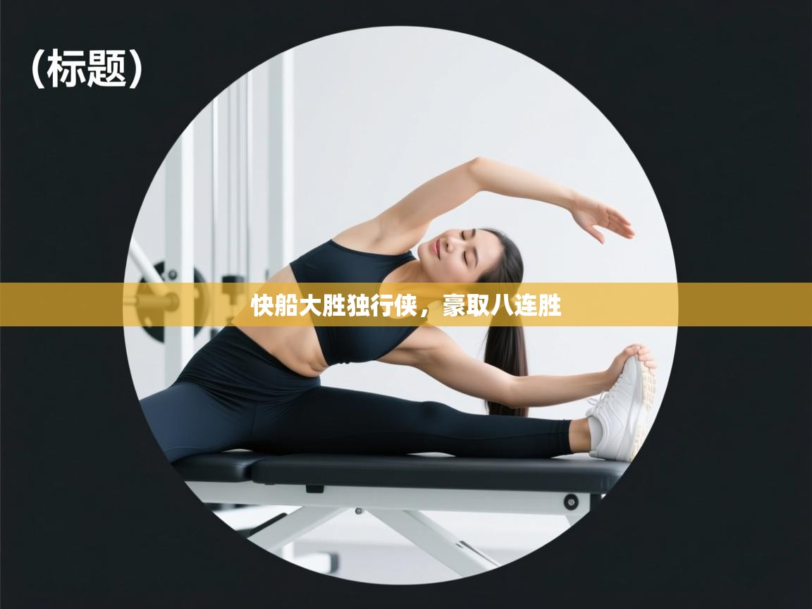 开云体育消息订阅关闭-快船大胜独行侠，豪取八连胜  第2张