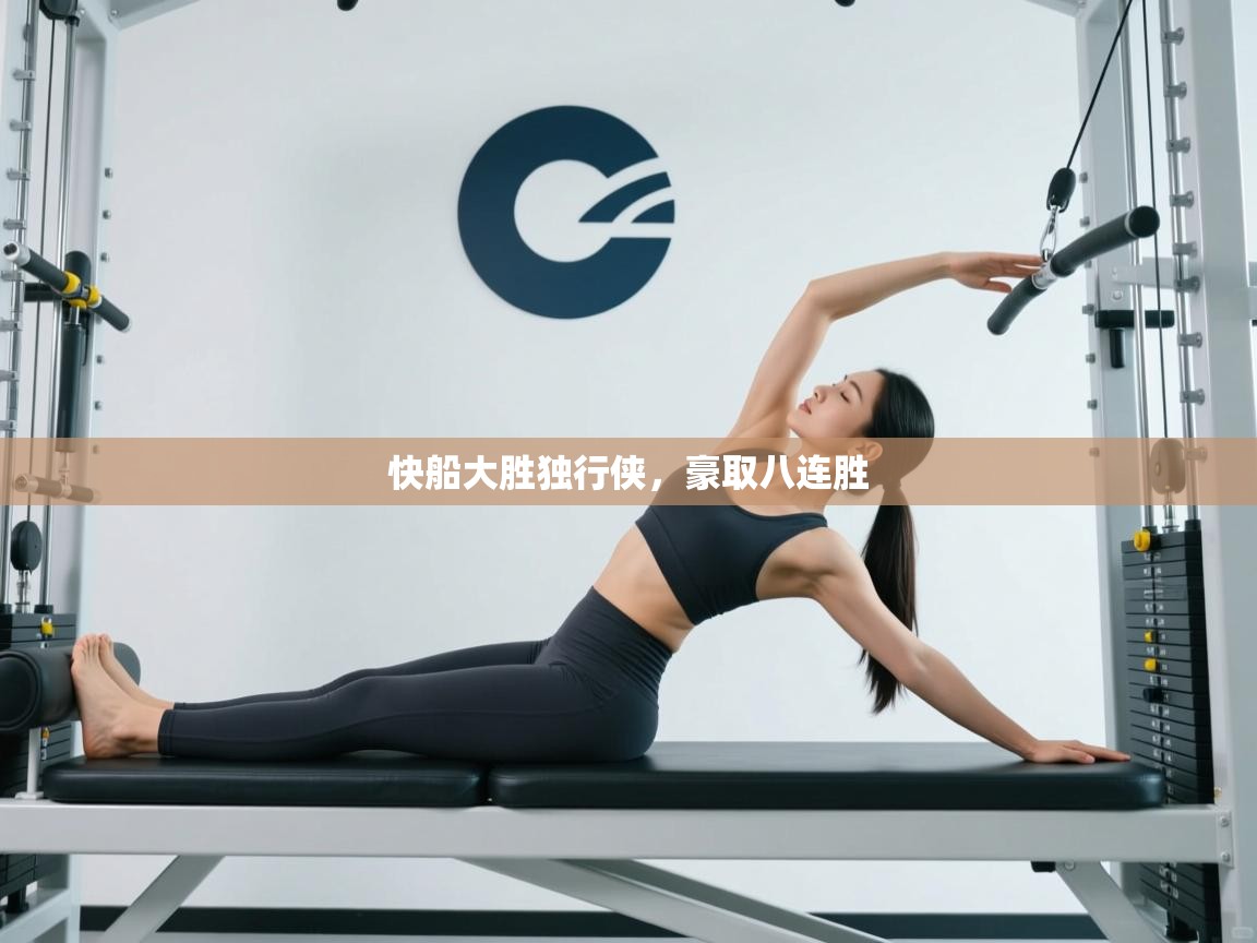 开云体育消息订阅关闭-快船大胜独行侠，豪取八连胜  第1张