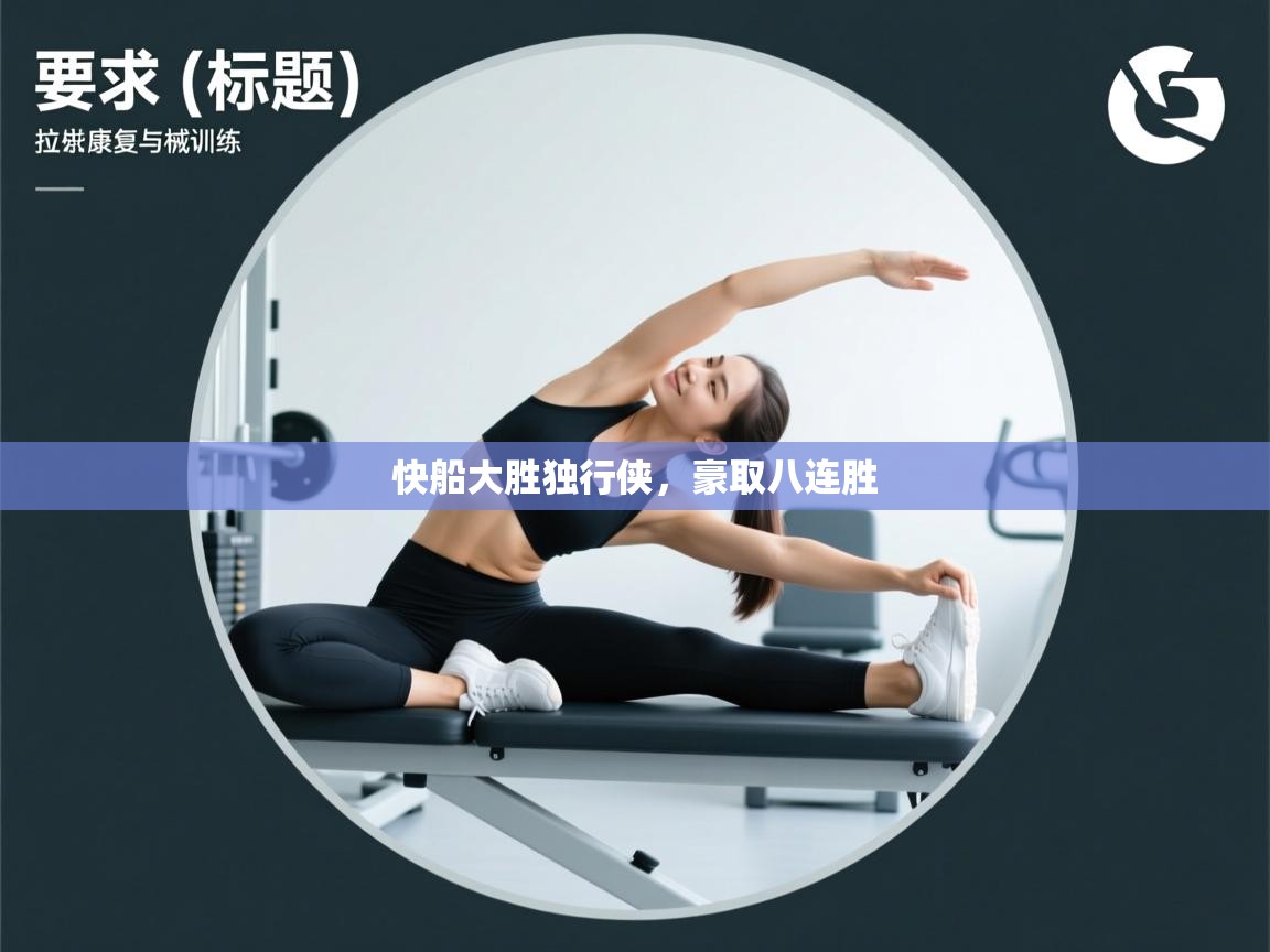 开云体育消息订阅关闭-快船大胜独行侠，豪取八连胜  第3张