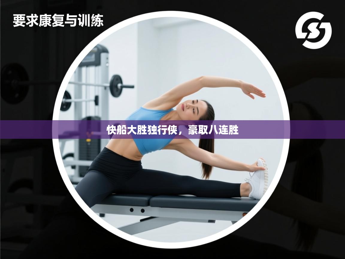 开云体育消息订阅关闭-快船大胜独行侠，豪取八连胜  第4张