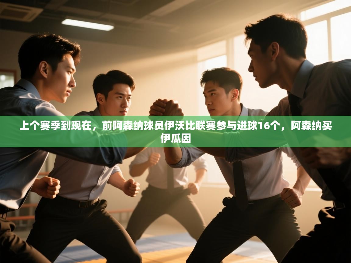 开云体育入口客服-上个赛季到现在，前阿森纳球员伊沃比联赛参与进球16个，阿森纳买伊瓜因  第1张