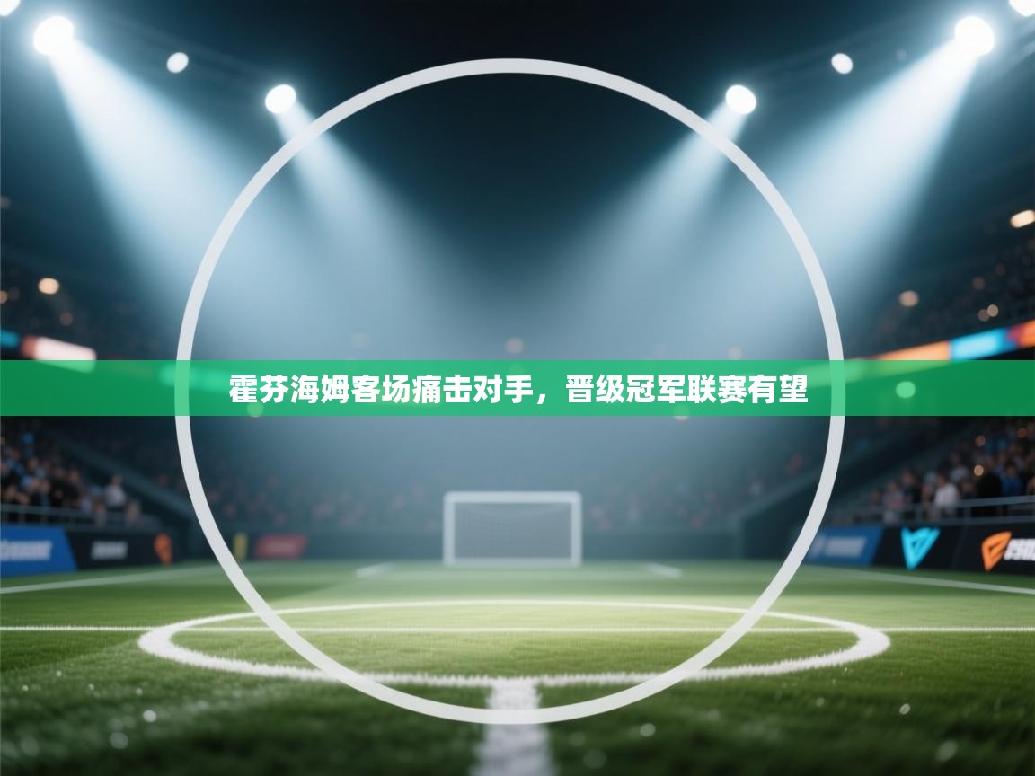 开云体育app下载入口-霍芬海姆客场痛击对手，晋级冠军联赛有望