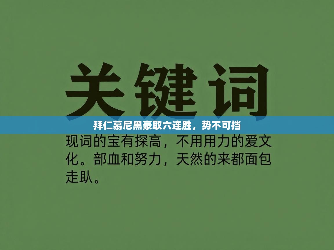 开云体育app下载-拜仁慕尼黑豪取六连胜，势不可挡