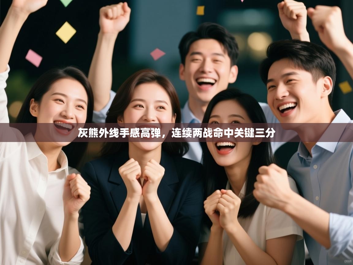 开运体育登录入口-灰熊外线手感高弹，连续两战命中关键三分